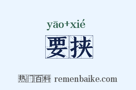 要挟是什么意思的图片
